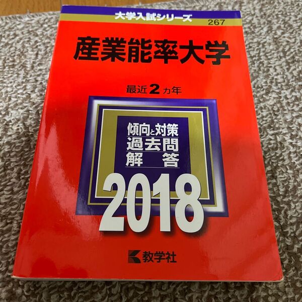 産業能率大学 (２０１８年版) 大学入試シリーズ２６７／教学社編集部 (編者)