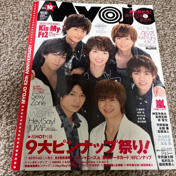 Ｍｙｏｊｏ (１０ ２０１４) 月刊誌／集英社　中古品にご理解の頂ける方にお願い致します。