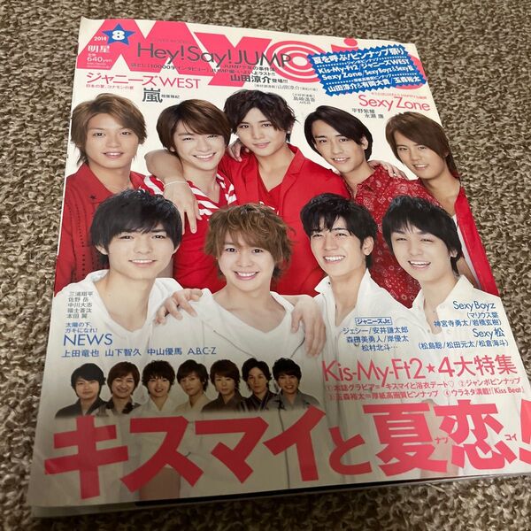 Myojo 2014年8月号 ヘイセイジャンプ/Sexy Zone/Kis-My-Ft2/ジャニーズWEST/NEWS