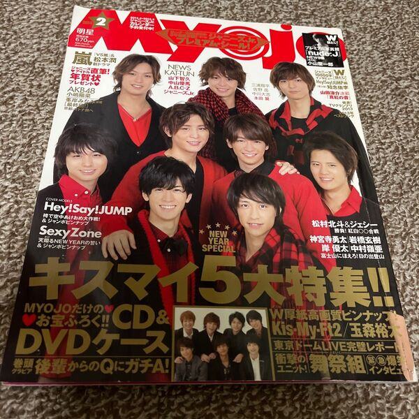 Myojo 2014年2月号 ヘイセイジャンプ/Kis-My-Ft2/Sexy Zone/小山慶一郎/松村北斗&ジェシー