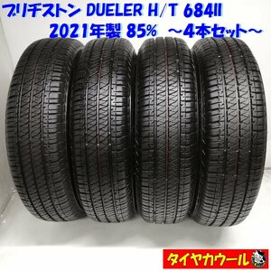 ◆本州・四国は送料無料◆ ＜ノーマルタイヤ 4本＞ 195/80R15 ブリヂストン DUELER H/T 684II 2021年 85% ジムニーシエラ