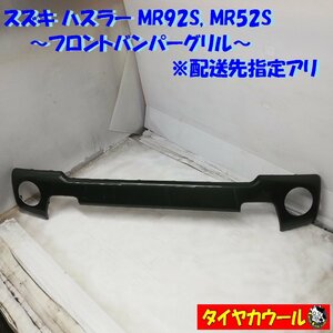 ◆配送先指定◆ ハスラー MR92S MR52S フロントバンパーグリル バンパーガーニッシュ 71713-59S 1ケ グリーン ～本州・四国は送料無料～