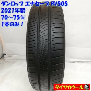 ◆本州・四国は送料無料◆ ＜希少！ ノーマル 1本＞ 195/60R16 ダンロップ エナセーブ RV505 ’21 70～75％ カローラフィールダー セレナ