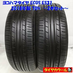 ◆本州・四国は送料無料◆ ＜希少！ ノーマルタイヤ 2本＞ 185/55R15 ヨコハマタイヤ ECOS ES31 2018年 70% フィットリア MR-S