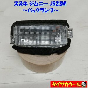 ◆全国送料無料◆ スズキ ジムニー JB23W 純正 バックランプ 36250-84G2 36250-74F0 TOKAIDENSO 1ケ バックライト JIMNY