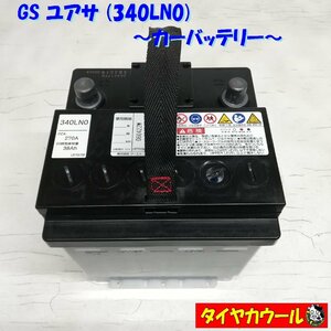 ◆本州・四国は送料無料◆ GS ユアサ 340LN0 カーバッテリー CCA 270A 38Ah 12V 1ケ インジケーター良好！ ＜中古＞