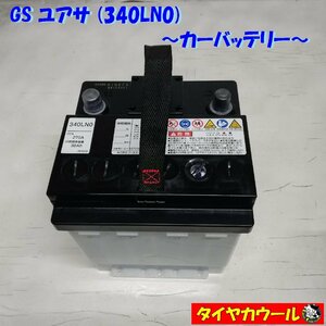 ◆本州・四国は送料無料◆ GS ユアサ 340LN0 カーバッテリー CCA 270A 38Ah 12V 1ケ インジケーター良好！ ＜中古＞