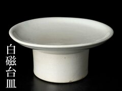【古美味】李朝後期 白磁台皿 茶道具 保証品 J6sY