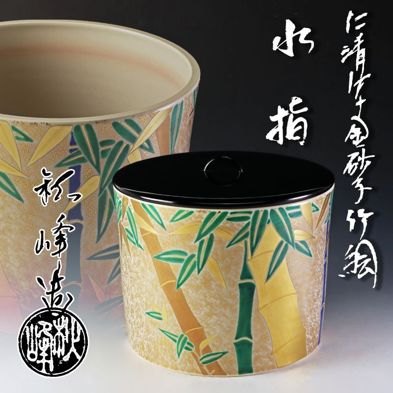 ヤフオク! -「仁清写」(水指) (茶道具)の落札相場・落札価格