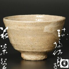 【古美味】人間国宝 十代三輪休雪(休和)造 萩茶碗 茶道具 保証品 0OKh