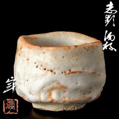 【古美味】加藤卓男 志野酒杯 茶道具 保証品 2sIT