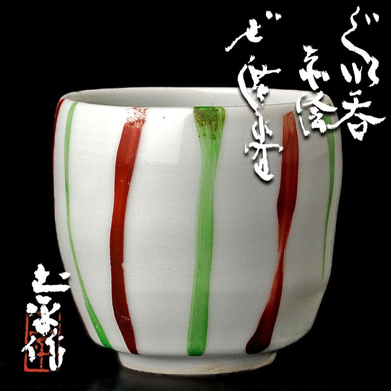 古美味】廣永窯 坪島土平作 赤絵ぐい呑 茶道具 保証品 YzU4 - JChere