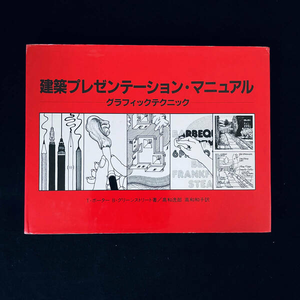 建築プレゼンテーション・マニュアル 4冊セット