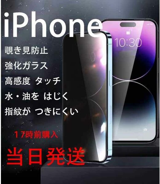 IPhone13/13Pro/14用覗き見防止強化ガラス全面保護フィルム→本日発送 強化ガラス 旭硝子