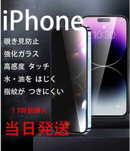 IPhone14PROMAX用覗き見防止強化ガラス全面保護フィルム→本日発送 強化ガラス