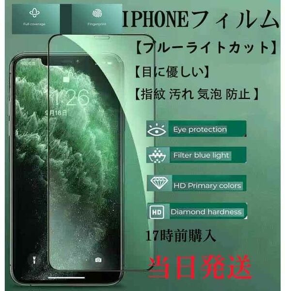IPHONEXR/11用ブルーライトカット強化ガラスフィルム→本日発送 液晶保護フィルム