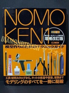 ☆良品☆ ◆NOMOKEN 野本憲一モデリング研究所 増補改訂版 ノモ研 ~模型作りのためのテクニックガイド~ 工具/材料/用具・エアブラシ・改造