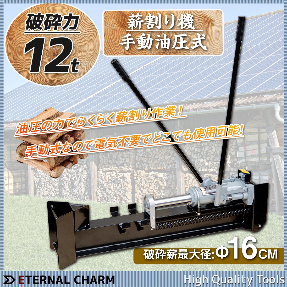 薪割り機油圧式1200kg 対応直径16cm 薪割機家庭用斧薪ストーブ薪手動12