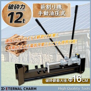 ■送料無料■キャスター付き 12t 油圧式 薪割り機 電源不要 手動 薪割機 対応径16cm / 薪ストーブ 暖炉 焚き火 薪 破砕力12トン