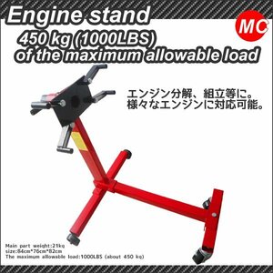 ◆送料無料◆　★360度回転　安定のスタビライザータイプ　エンジンスタンド　1000LBS（450kg）