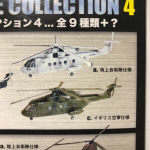 EH-101 1/144 アグスタウェストランド 1-C イギリス空軍仕様 ヘリボーンコレクション4 エフトイズ