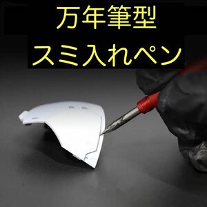 【プラモ用】万年筆型スミ入れペン ガンプラ