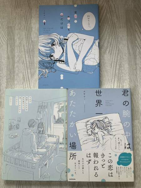 ふせでぃ　全部失っても、君だけは 今日が地獄になるかは君次第だけど救ってくれるのも君だから 君の腕の中は世界一あたたかい場所