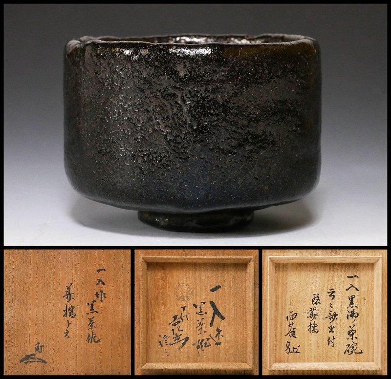 幸 金沢茶匠の蔵】『四代楽吉左衛門(一入)』造 黒 茶碗 十代旦入極箱