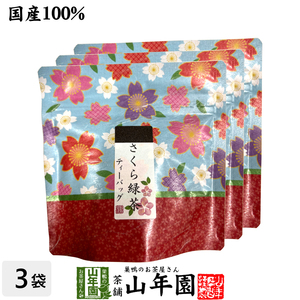 さくら緑茶 2.5g×5パック×3袋セット