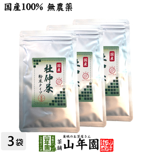 健康茶 国産100% 杜仲茶 粉末 長野県産 無農薬 30g×3袋セット