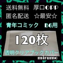 透明ブックカバー　クリアブックカバー　青年コミック　B6用　120枚　☆送料無料☆　本_画像1