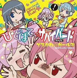 ぴてぃぱてぃサバイバード ゲスかわ☆ガールズ 国内盤