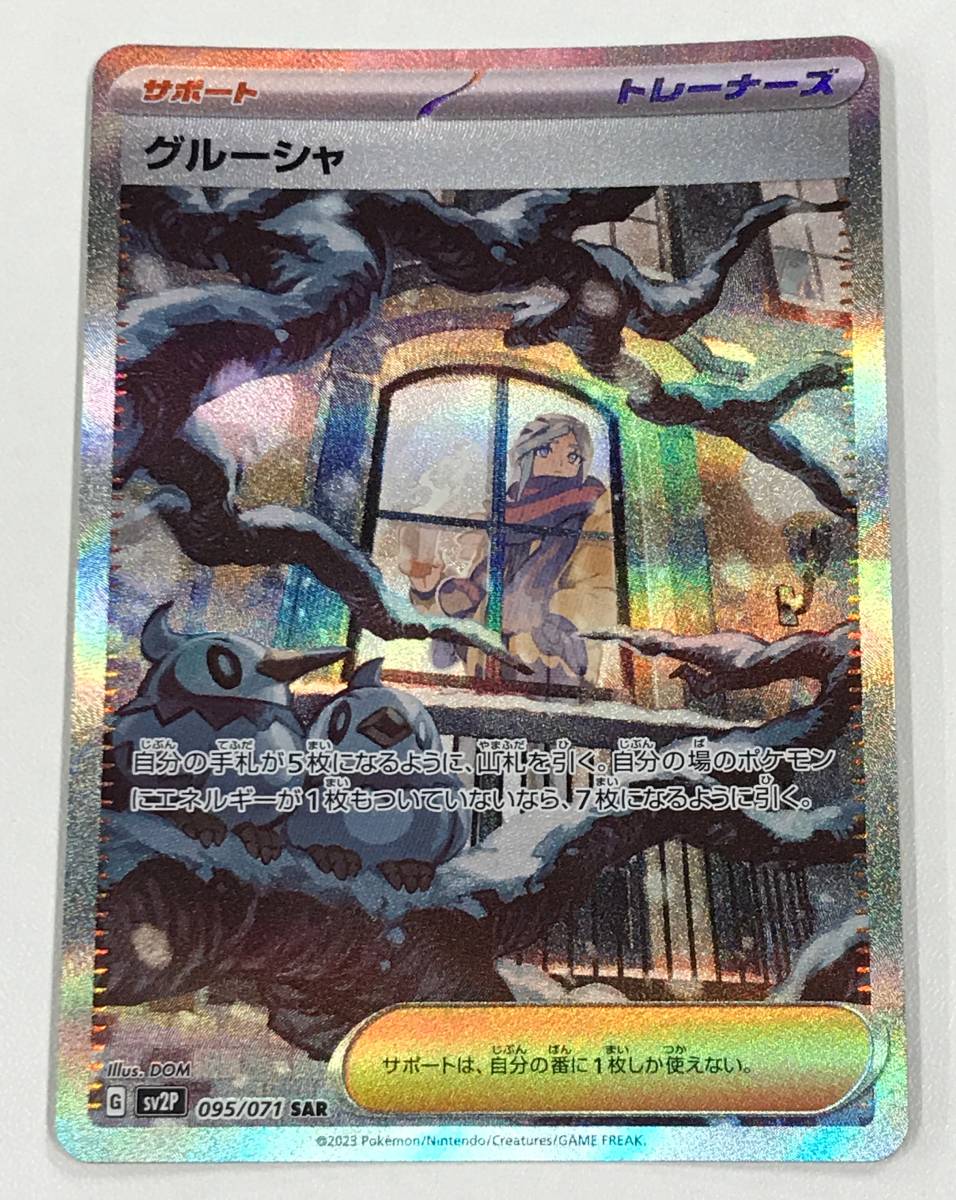 初売り】 ポケモンカード グルーシャ ポケモンカードゲーム