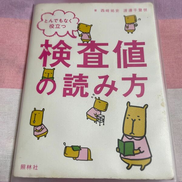 とんでもなく役立つ検査値の読み方 西崎祐史／著　渡邊千登世／著