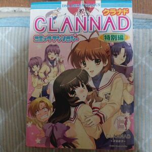 ＣＬＡＮＮＡＤ　コミックアンソロ　特別編 （ＤＮＡメディアコミックス） アンソロジー