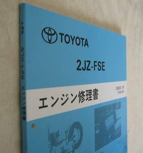 “2JZ-FSE” エンジン修理書 プログレ, クラウン, ブレビス 3.0L 直6 ★トヨタ純正 新品 “絶版” エンジン 分解・組立 整備書