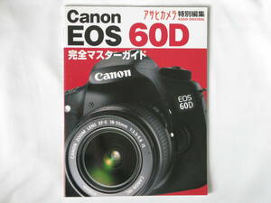 CANON EOS 60D 完全マスターガイド 本気で使う魅力の一眼レフ 朝日新聞社 アサヒカメラ特別編集