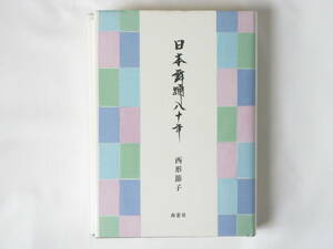 日本舞踊八十年 西形節子 南窓社 日本舞踊を追い求めた八十年の舞踊人生総決算 舞曲扇林の研究・舞踊劇場・舞踊家素描・素踊りの会演目解説