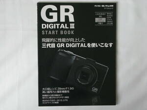 GR DIGITAL Ⅲ スタートブック 飛躍的に性能が向上した 三代目GR DIGITALを使いこなす 大口径レンズ28㎜Ｆ1.9の高い描写力と撮影機動性