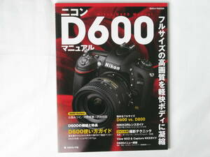 ニコン D600マニュアル Nikon D600 Manual フルサイズの交は質を軽快ボディに凝縮 D600使い方ガイド ジャンル別撮影テクニック 日本カメラ