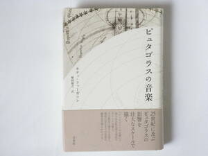 ピュタゴラスの音楽 キティ・ファーガソン著 柴田裕之訳 白水社 25世紀に及ぶピュタゴラスの影響を壮大なスケールで描く。