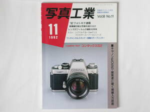 写真工業 1992年11月 NO.523 92フォトキナ速報 コンタックスイルS２ キャノンEOS5開発に聞く視線入力技術 レンズ付きカメラの撮影光学系