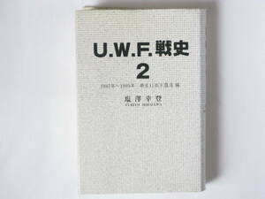 U.W.F.戦史２ 1987年~1989年新生U.W.F.復活編 塩澤幸登 河出書房新社 プロレスラー前田日明、栄光の果て彼を待ち受けていたのは何だったか