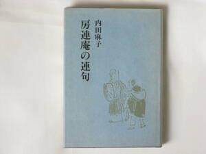 房連庵の連句 内田麻子 むなぐるま草紙社 