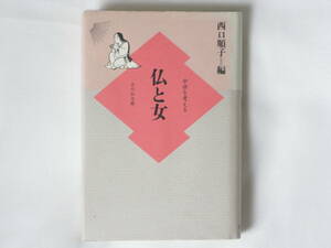 仏と女 中世を考える 西口順子 吉川弘文館 貴族女性の「家」における宗教的役割、在俗女性の信心の実態、尼の宗教活動などについて考える。