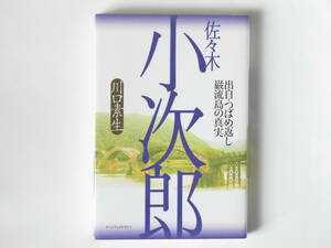 佐々木小次郎 出自・つばめ返し・巌流島の真実 川口素生 アーツアンドクラフツ 伝記資料を博叟、全国に残された足跡を渉猟、その生涯の真実