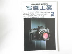 写真工業 1985年2月号 NO.430 オリンパスOM-2SPのテスト フルエレクトロニクスによる新しい写真表現の挑戦 ライカＭ6 アンジェニューズーム