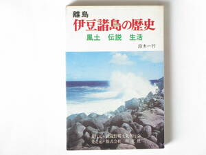 離島伊豆諸島の歴史 風土・伝説・生活 段木一行 名文社 