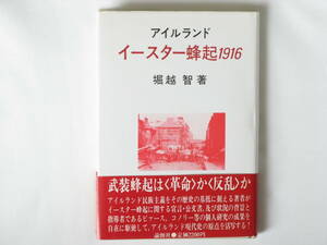 アイルランド イースター蜂起1916 堀越智 論創社 指導者であるピァース等の個人研究の成果を駆使して、アイルランド現代史の原点を活写する