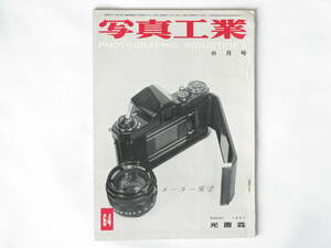 写真工業 1957年8月号 no.64 ライトメーター展望 電気モーター付きニコンS2 オリンパスワイドスーパー ヤシカフレックスA型・B型